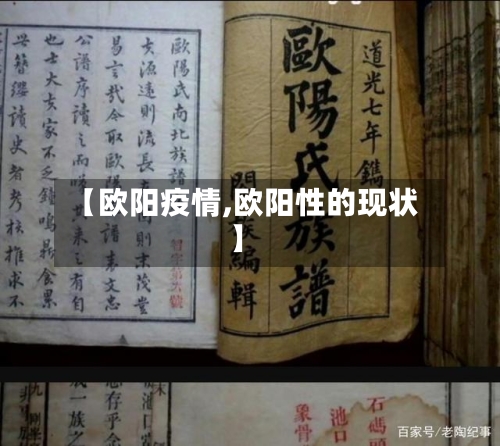 【欧阳疫情,欧阳性的现状】