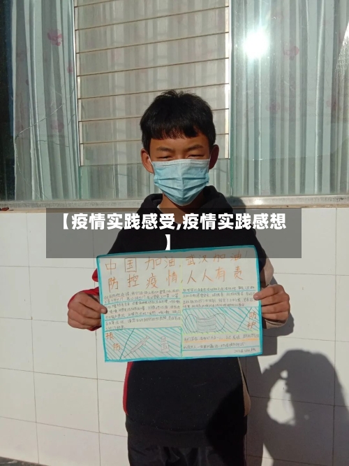 【疫情实践感受,疫情实践感想】