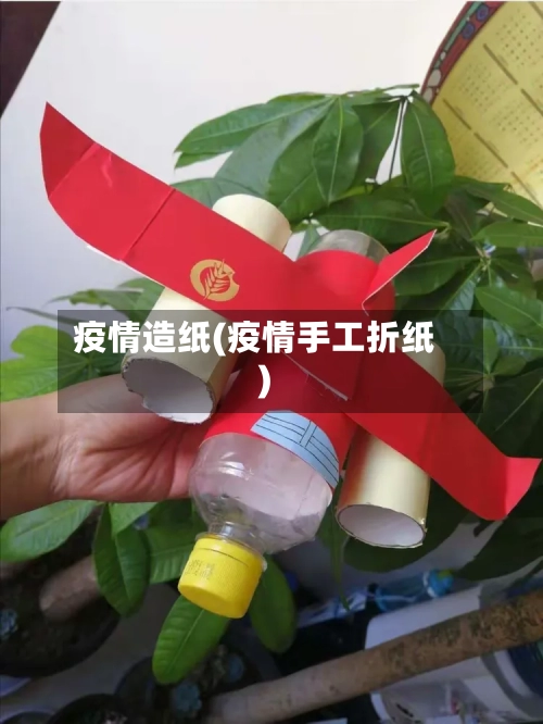 疫情造纸(疫情手工折纸)