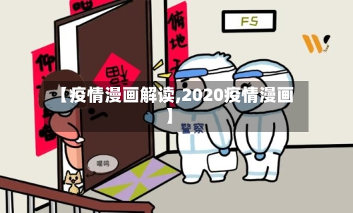 【疫情漫画解读,2020疫情漫画】