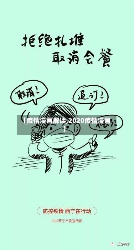 【疫情漫画解读,2020疫情漫画】-第3张图片