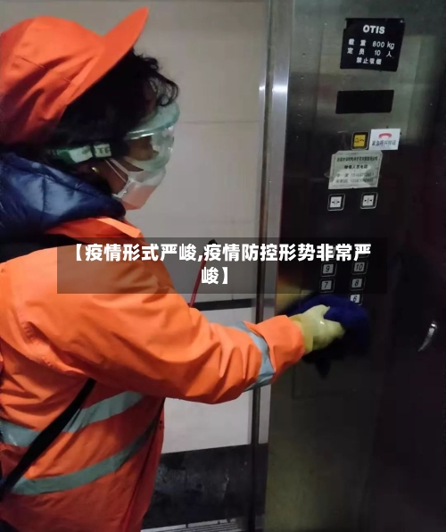 【疫情形式严峻,疫情防控形势非常严峻】