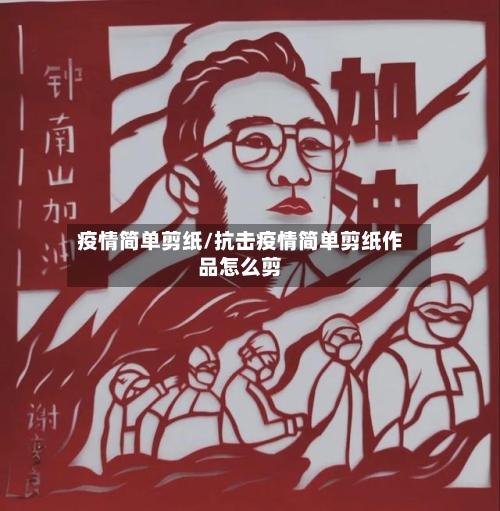 疫情简单剪纸/抗击疫情简单剪纸作品怎么剪