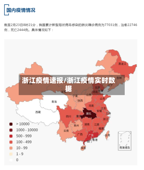 浙江疫情速报/浙江疫情实时数据