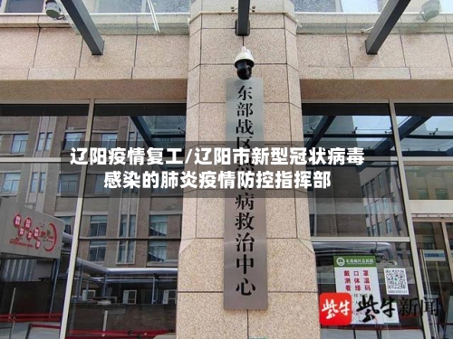 辽阳疫情复工/辽阳市新型冠状病毒感染的肺炎疫情防控指挥部