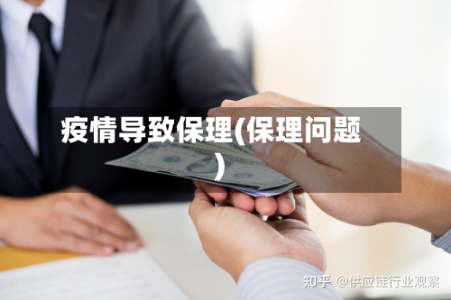 疫情导致保理(保理问题)