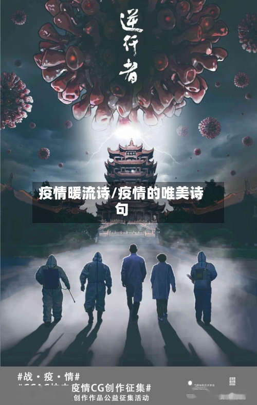 疫情暖流诗/疫情的唯美诗句