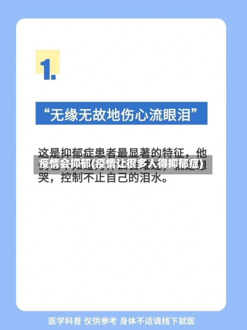 疫情会抑郁(疫情让很多人得抑郁症)