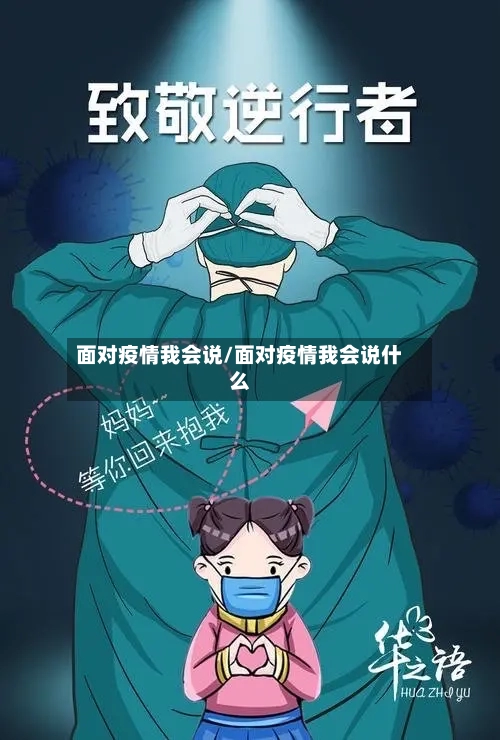 面对疫情我会说/面对疫情我会说什么
