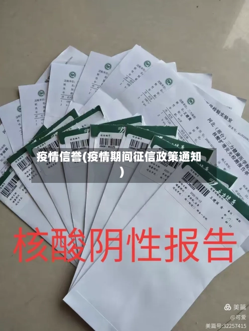 疫情信誉(疫情期间征信政策通知)-第2张图片