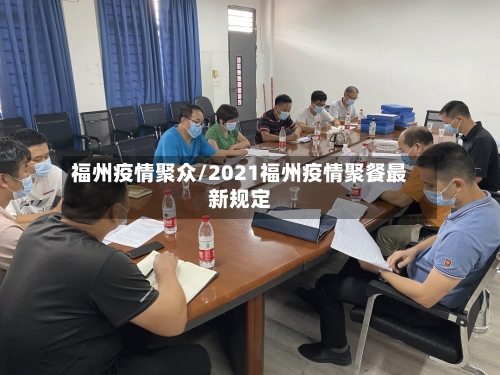 福州疫情聚众/2021福州疫情聚餐最新规定