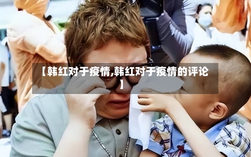 【韩红对于疫情,韩红对于疫情的评论】