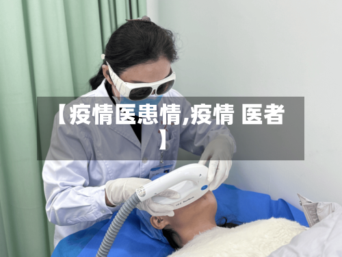 【疫情医患情,疫情 医者】