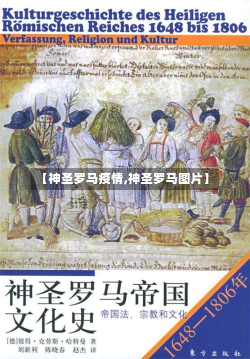 【神圣罗马疫情,神圣罗马图片】-第2张图片