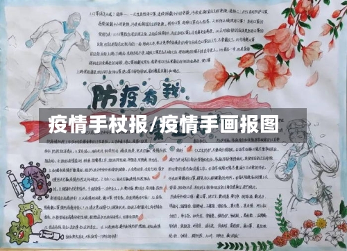 疫情手杖报/疫情手画报图