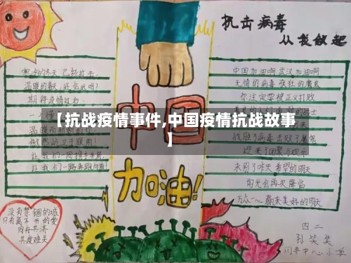 【抗战疫情事件,中国疫情抗战故事】