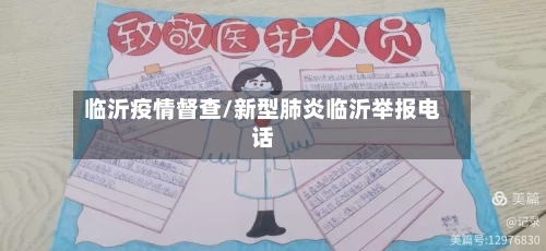 临沂疫情督查/新型肺炎临沂举报电话-第3张图片