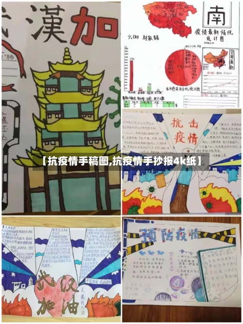 【抗疫情手稿图,抗疫情手抄报4k纸】