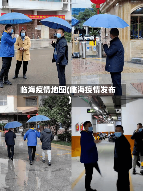 临海疫情地图(临海疫情发布)-第2张图片