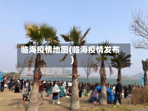 临海疫情地图(临海疫情发布)-第3张图片