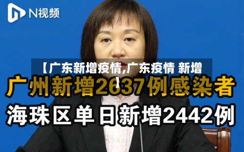 【广东新增疫情,广东疫情 新增】