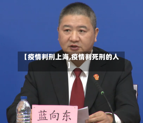 【疫情判刑上海,疫情判死刑的人】-第2张图片