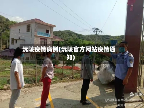 沅陵疫情病例(沅陵官方网站疫情通知)