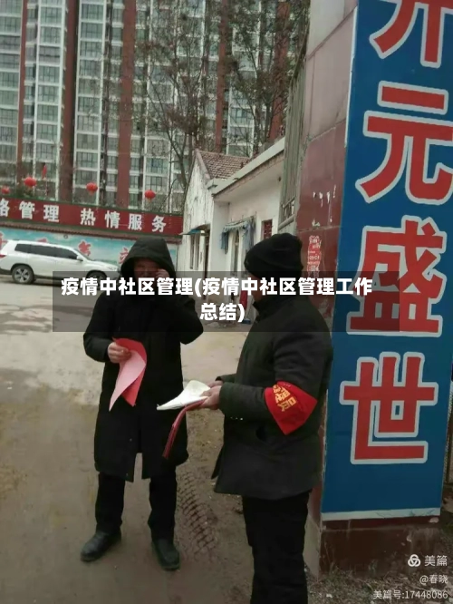疫情中社区管理(疫情中社区管理工作总结)