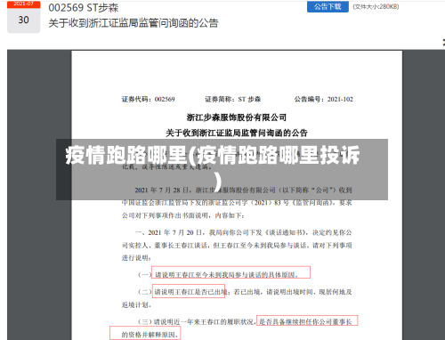 疫情跑路哪里(疫情跑路哪里投诉)