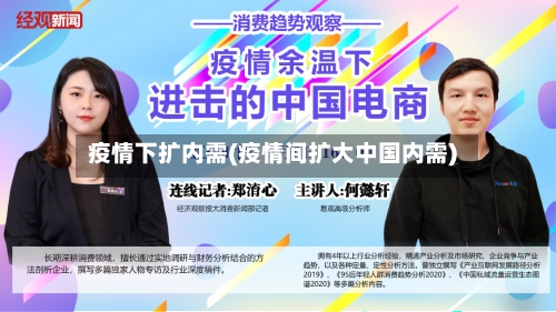 疫情下扩内需(疫情间扩大中国内需)