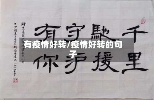 有疫情好转/疫情好转的句子-第3张图片