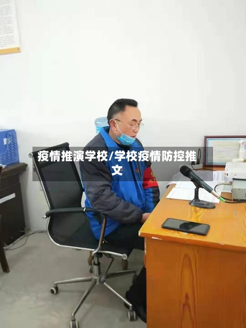 疫情推演学校/学校疫情防控推文-第2张图片