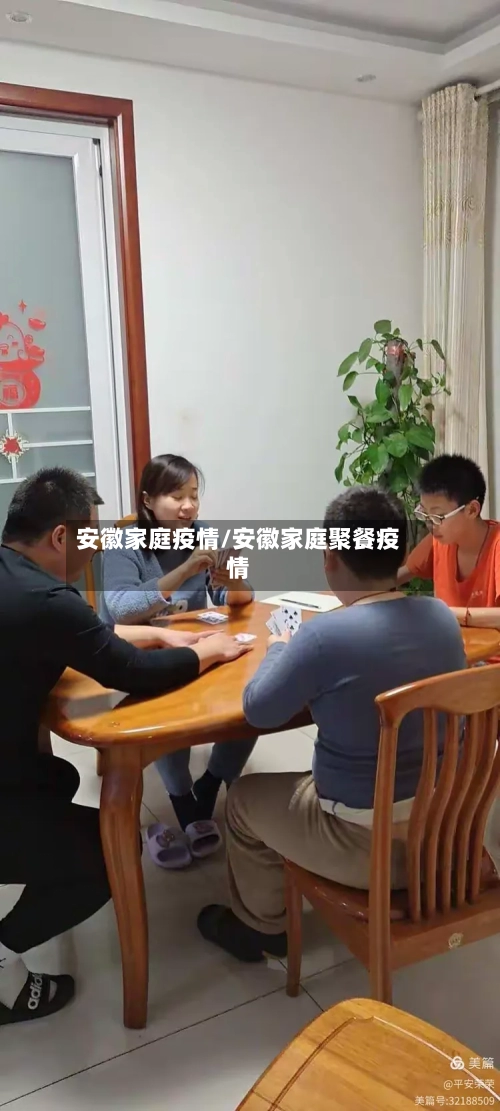 安徽家庭疫情/安徽家庭聚餐疫情
