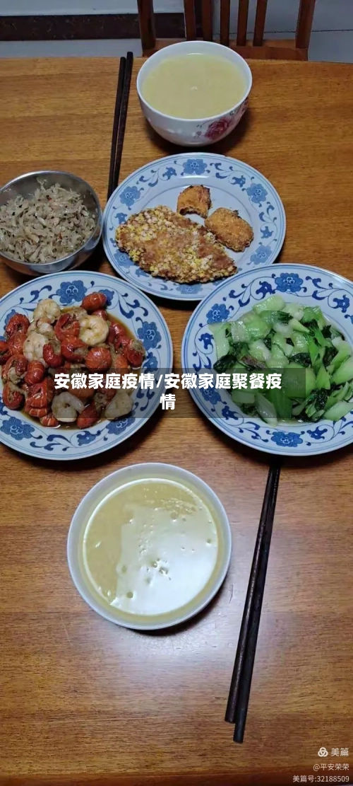 安徽家庭疫情/安徽家庭聚餐疫情-第3张图片