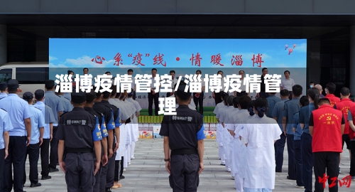 淄博疫情管控/淄博疫情管理-第2张图片