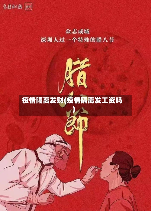 疫情隔离发财(疫情隔离发工资吗)