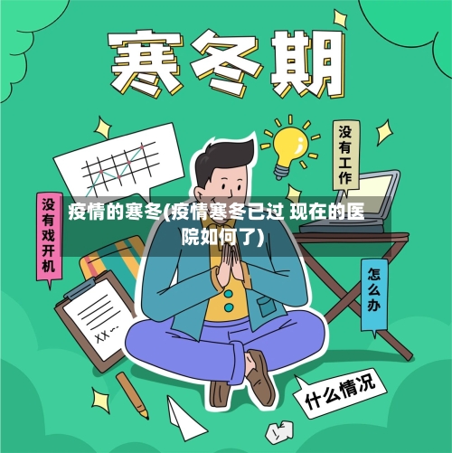 疫情的寒冬(疫情寒冬已过 现在的医院如何了)