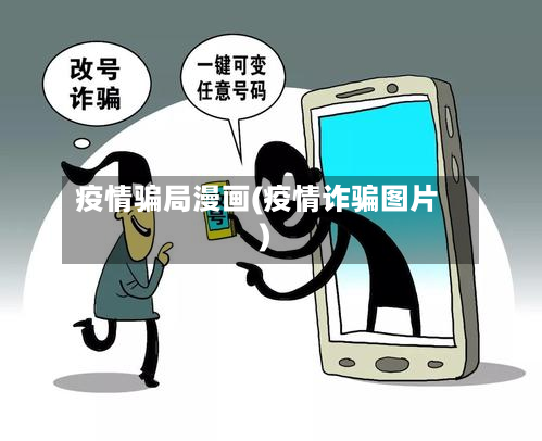 疫情骗局漫画(疫情诈骗图片)