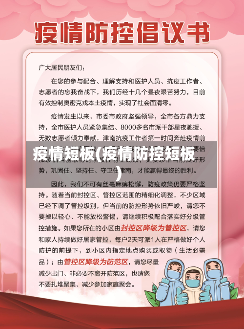 疫情短板(疫情防控短板)
