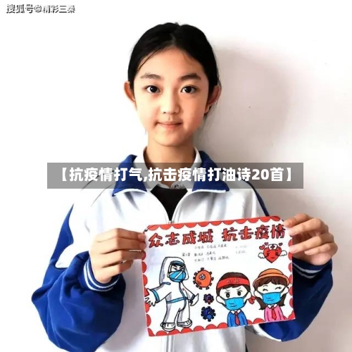 【抗疫情打气,抗击疫情打油诗20首】