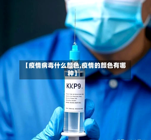 【疫情病毒什么颜色,疫情的颜色有哪种】-第2张图片