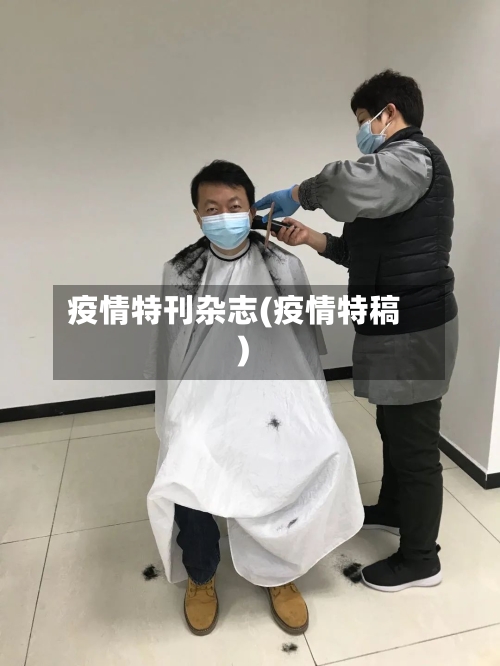 疫情特刊杂志(疫情特稿)