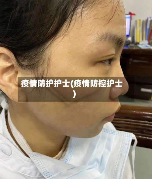 疫情防护护士(疫情防控护士)-第2张图片