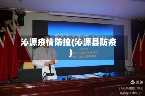 沁源疫情防控(沁源县防疫)-第3张图片