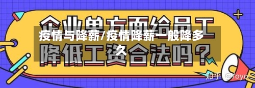 疫情与降薪/疫情降薪一般降多久