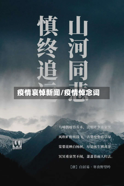 疫情哀悼新闻/疫情悼念词-第2张图片