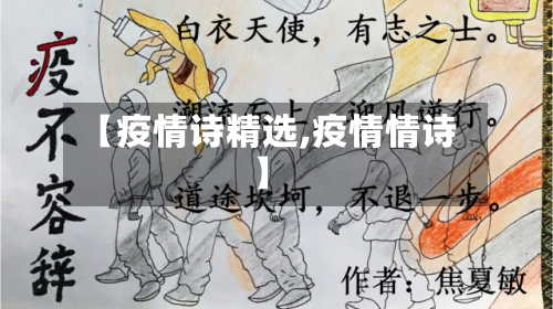 【疫情诗精选,疫情情诗】
