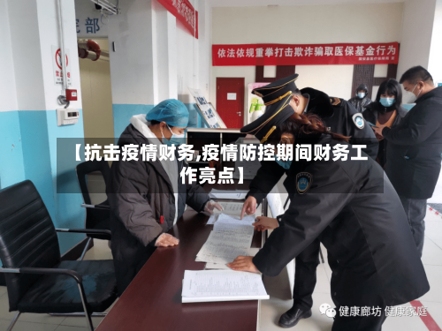 【抗击疫情财务,疫情防控期间财务工作亮点】-第2张图片