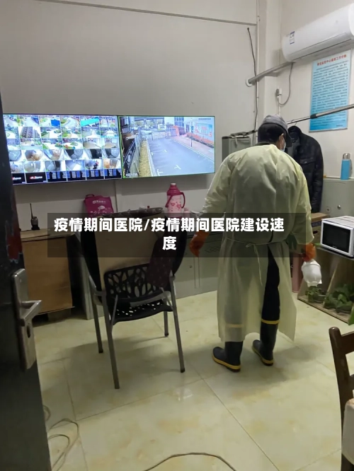 疫情期间医院/疫情期间医院建设速度