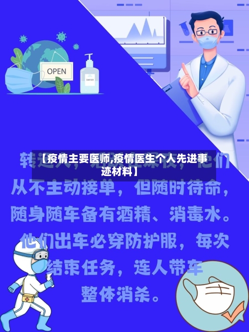 【疫情主要医师,疫情医生个人先进事迹材料】